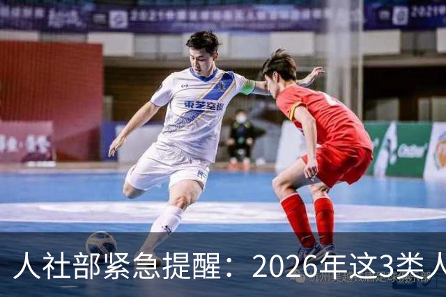 人社部紧急提醒：2026年这3类人养老金停发，家有老人的注意了