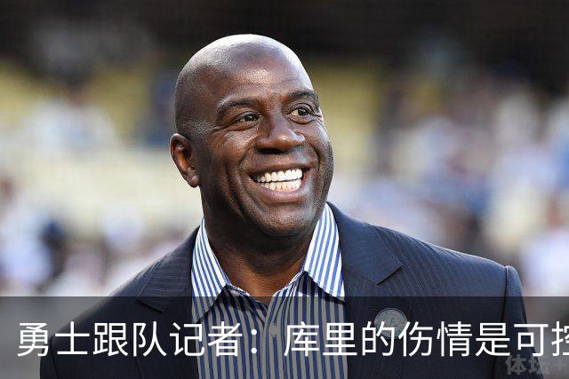 勇士跟队记者：库里的伤情是可控的，他对自己的健康状况非常乐观
