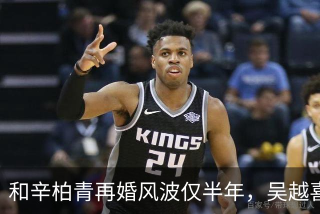 和辛柏青再婚风波仅半年，吴越喜讯传来，撕下了陈建斌最后的体面