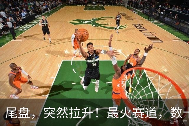 尾盘，突然拉升！最火赛道，数十股涨停！4万亿巨头引爆行情