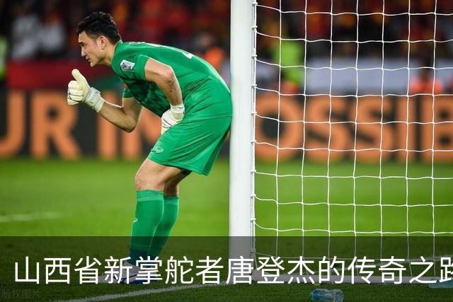 山西省新掌舵者唐登杰的传奇之路