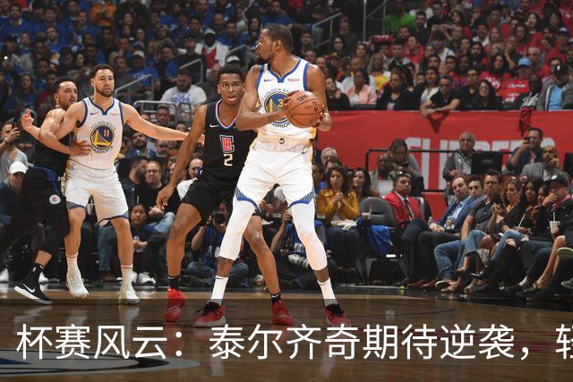 杯赛风云：泰尔齐奇期待逆袭，轻敌可不是球场的好客！