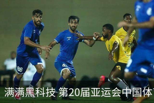 满满黑科技 第20届亚运会中国体育代表团领奖装备发布