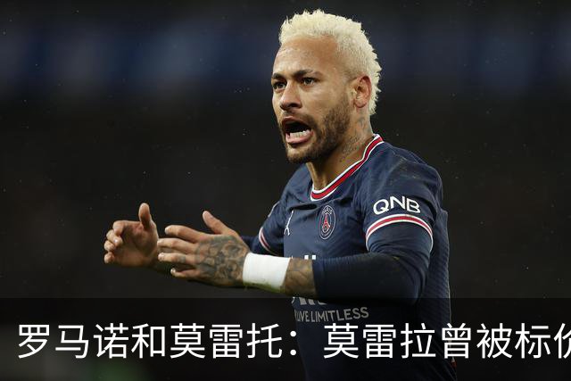 罗马诺&莫雷托：莫雷拉曾被标价7000万，他被门德斯带到米兰