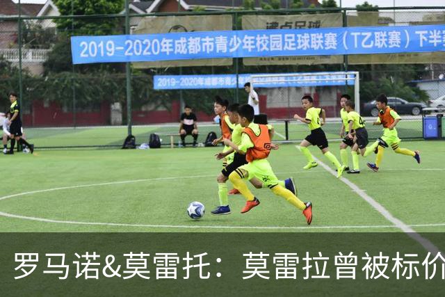 罗马诺&莫雷托：莫雷拉曾被标价7000万，他被门德斯带到米兰
