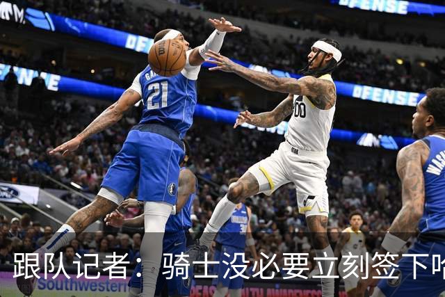 跟队记者：骑士没必要立刻签下哈登，但他实际上就是骑士的一员