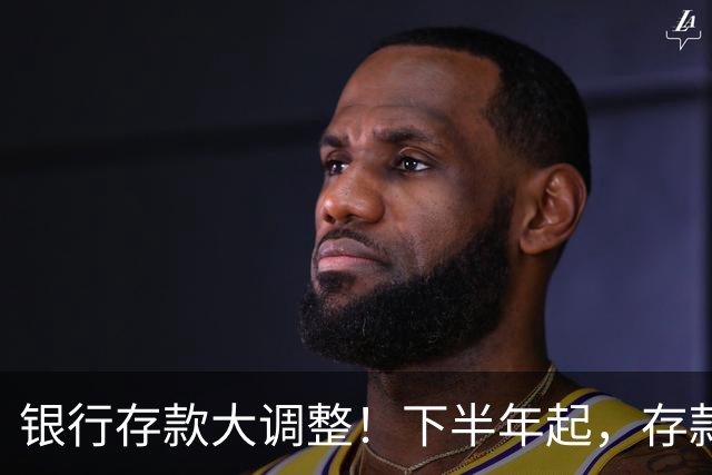 银行存款大调整！下半年起，存款超20万的家庭，记住“3要2不要”