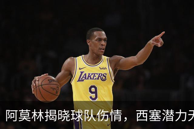 阿莫林揭晓球队伤情，西塞潜力无限！