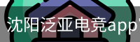 泛亚电竞app官网入口